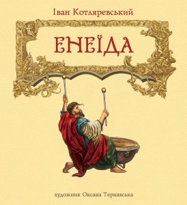 енеїда