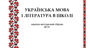 Науково-методичний збірник Чернігівського обласного інституту післядипломної педагогічної освіти імені К.Д. Ушинського