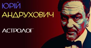 Юрій Андрухович “Астролог”