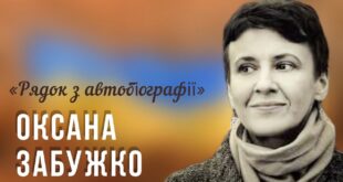 Оксана Забужко "Рядок з автобіографії"