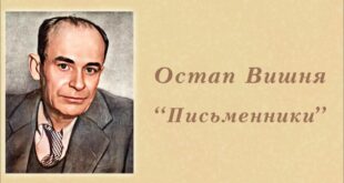 Остап Вишня, "Письменники"