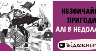 Незвичайні пригоди Алі в країні Недоладії аудіокнига