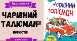 Всеволод Нестайко ЧАРІВНИЙ ТАЛІСМАН аудіокнига