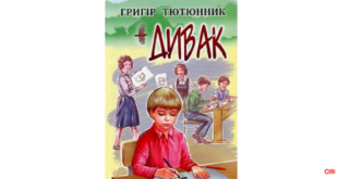 Григір Тютюнник. Оповідання Дивак