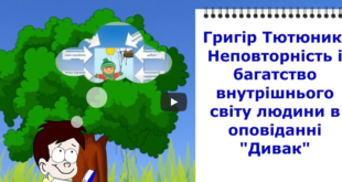 Григір Тютюник Дивак