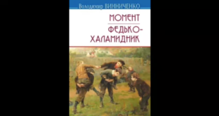 Володимир Винниченко Федько-халамидник