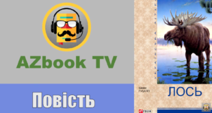 Євген Гуцало. Лось