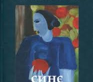 Любов Пономаренко, "Синє яблуко для Ілонки"