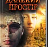 Далекий простір Ярослав Мельник
