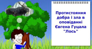 Протистояння добра і зла в оповіданні Є.Гуцала Лось