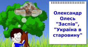 Олександр Олесь Заспів, Україна в старовину