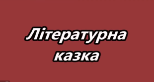 Літературна казка