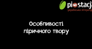 Особливості ліричного твору