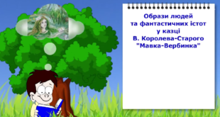 В. Королів-Старий "Мавка Вербинка". Відеоурок з української літератури 5 клас НУШ