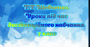 Тарас Григорович Шевченко. Уроки під час дистанційного навчання. 7 клас